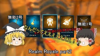 【ゆっくり実況】分解方法と精練の仕方が分かった私に敵は居ない！【Realm Royale】#2