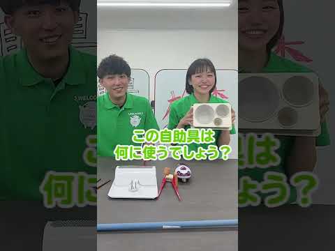 藍野大学　自助具クイズ #shorts