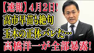玉木雄一郎の正体がついに暴露された…高橋洋一の爆弾発言で永田町が大パニック！高市早苗も凍りついた【自民党】