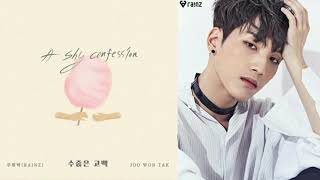 주원탁 - 수줍은 고백 (A shy confession) / 내일도 맑음 OST Part 14