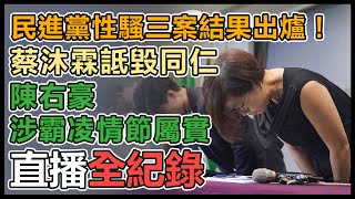 民進黨「性平事件調查結果」記者會