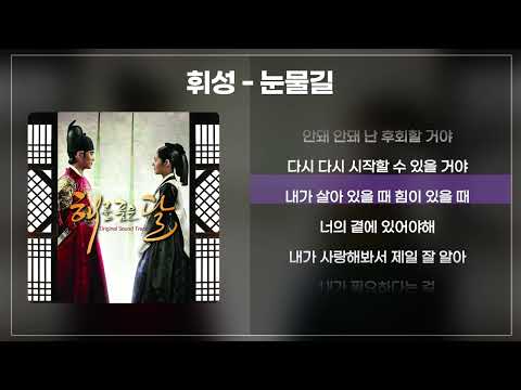 휘성 - 눈물길 [해품달OST/가사/lyrics]