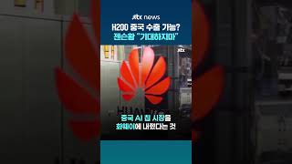 젠슨황 "H200 중국 판매 기대 말라…화웨이에 시장 내줘" #JTBC #Shorts