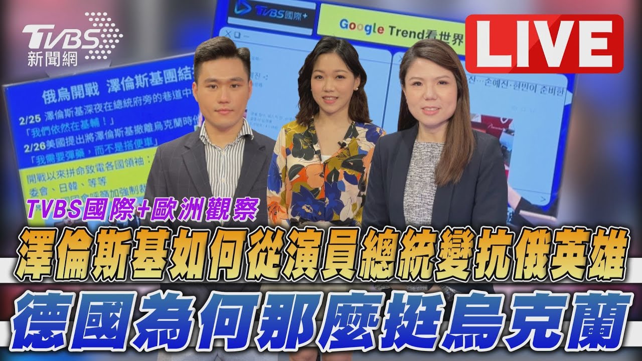 《TVBS國際+談全球》澤倫斯基演員變抗俄英雄？德國挺烏原因曝
