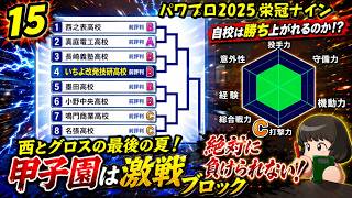 【津軽弁実況】#15 今回の甲子園は激戦だなぁ… パワプロ2024-2025栄冠ナイン【PS4】