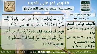 صورة 2919 - حكم تعلم السحر والواجب تجاه كتب السحر والشعوذة - نور على الدرب