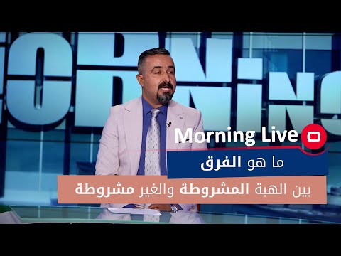 شاهد بالفيديو.. ما هو الفرق بين الهبة المشروطة والهبة غير المشروطة