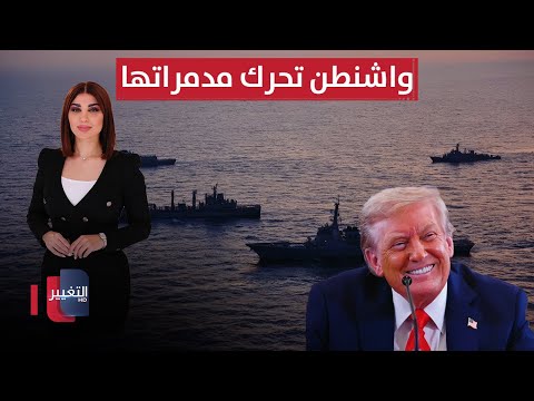 فيديو | طهران تستقبل الوسيط النووي وواشنطن تحرك مدمراتها | حديث الصحافة