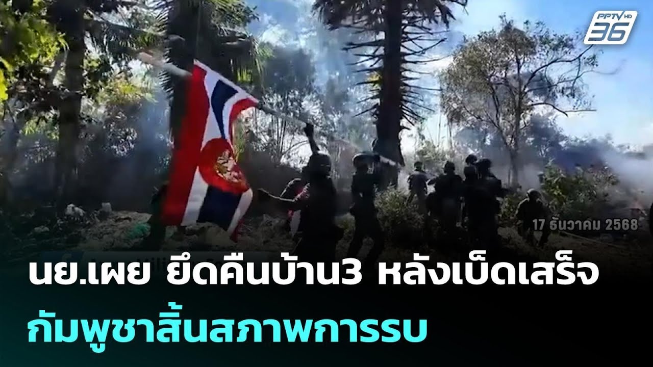 นย.เผย ยึดคืนบ้าน3 หลังเบ็ดเสร็จ กัมพูชาสิ้นสภาพกา