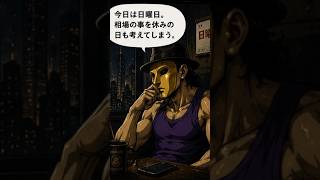 億物語シーズン3.5 -GNI炎の檻編-その12『日曜日も相場』漫画版