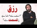 RIZQ Mehnat Sy Milta Hai Ya Qismat Sy Sahil Adeem About Rizq And Success Money