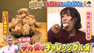 ドケチ春日のデカ盛りチャレンジグルメ！第14弾！『いくらかわかる金？』6/13(土)【TBS】