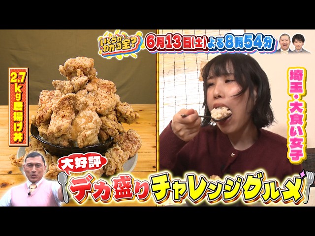 いくらかわかる金？大好評・ドケチ春日デカ盛りグルメ！超巨大2.7キロ唐揚げ丼爆食