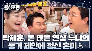 [선공개] “몇 년생이신 거예요?” 탁재훈, 이혜정 친구 발언에 질문지 내동댕이! #신발벗고돌싱포맨 #InvitationfromBacheloragains #SBSenter