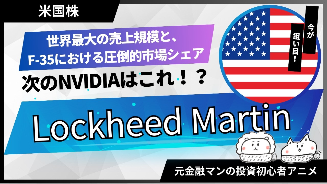【米国株グロース株調査】世界最大の売上規模と、F-35などにおける圧倒的な市場シェア「Lockheed Martin（ロッキード・マーティン）」【元金融マンの投資初心者アニメ】