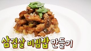 [간단 자취요리] 삼겹살에 밥 비벼먹자! 삼겹살 비빔밥 만들기 / 삼겹살 덮밥 / 얌무yammoo