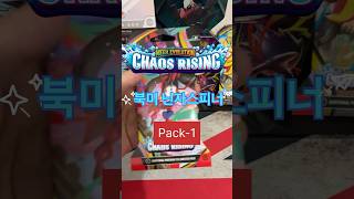 🇦🇺🇰🇷 Chaosrising #pokemoncards #포켓몬카드 #ninjaspinner