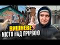Приховані річки Вишневого. Секретна історія міста біля Києва