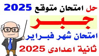 حل امتحان جبر متوقع لشهر فبراير الصف الثانى الاعدادى الترم الثانى 2025 مراجعه جبر لشهر فبراير