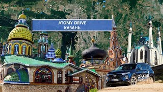 Atomy Drive Казань