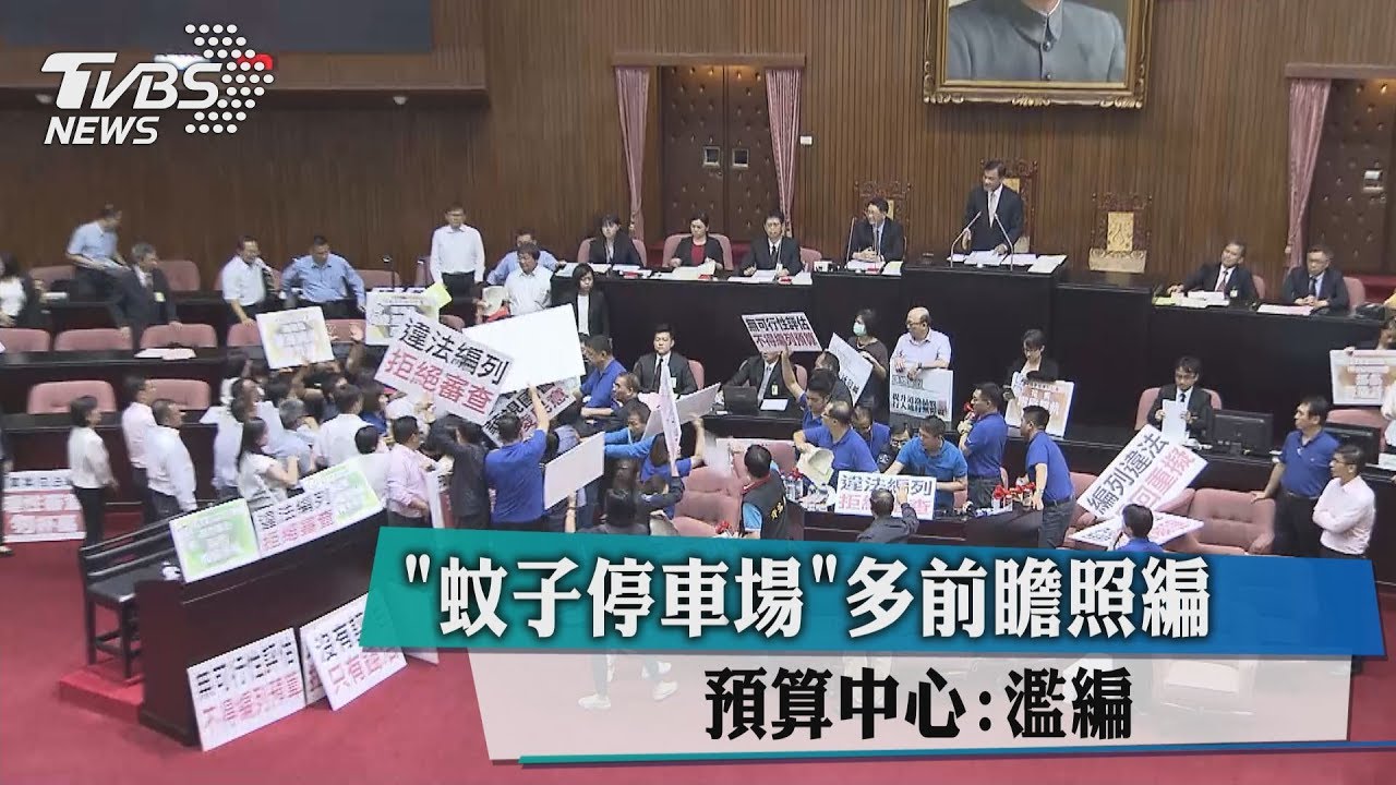 「蚊子停車場」多前瞻照編 預算中心:濫編