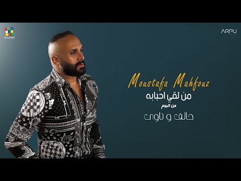 Mostafa Mahfouz - Men La2a Ahbabo [Official Lyrics Video] EXCLUSIVE | مصطفي محفوظ - من لقا احبابه