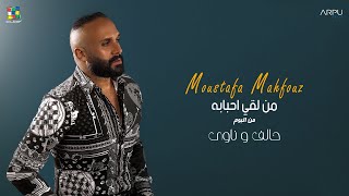 كلمات اغنية من لقى احبابه مصطفى محفوظ