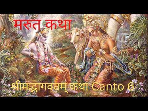 मरुत कथा |  SB 6.19.1-28 श्रीमद्भागवतम् कथा Canto 6 |Performing the Pumsavana Ritualistic Ceremony
