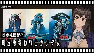【映画同時視聴】機動戦士ガンダム【Vtuber】