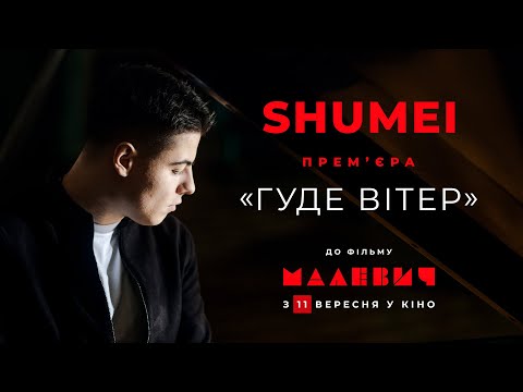 SHUMEI - OST МАЛЕВИЧ (Гуде вітер вельми в полі)