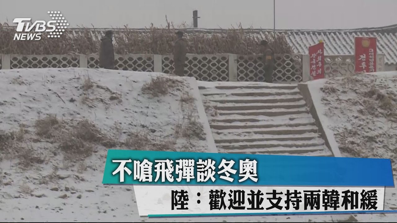 不嗆飛彈談冬奧　陸：歡迎並支持兩韓和緩