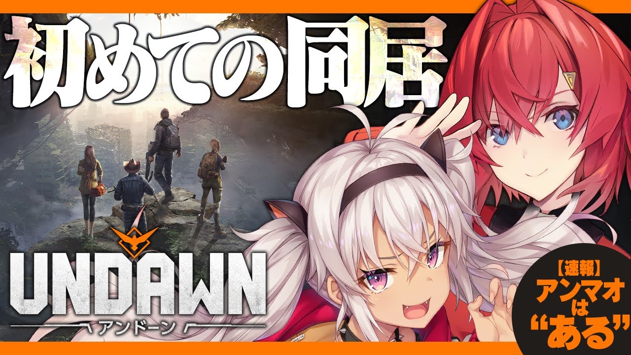 【#Undawn】世紀末でまちゅと同居…？アンマオはある…？🥺【にじさんじ/魔使マオ/アンジュ・カトリーナ】