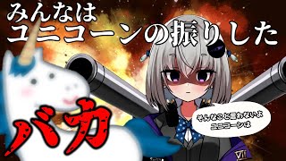 ユニコーンに釘を刺す小城夜みるく【小城夜みるく切り抜き】