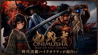 鬼武者　way of the sword　剣戟酒呑童子　下手な人のプレイ晒し　　#鬼武者wayofthesword 