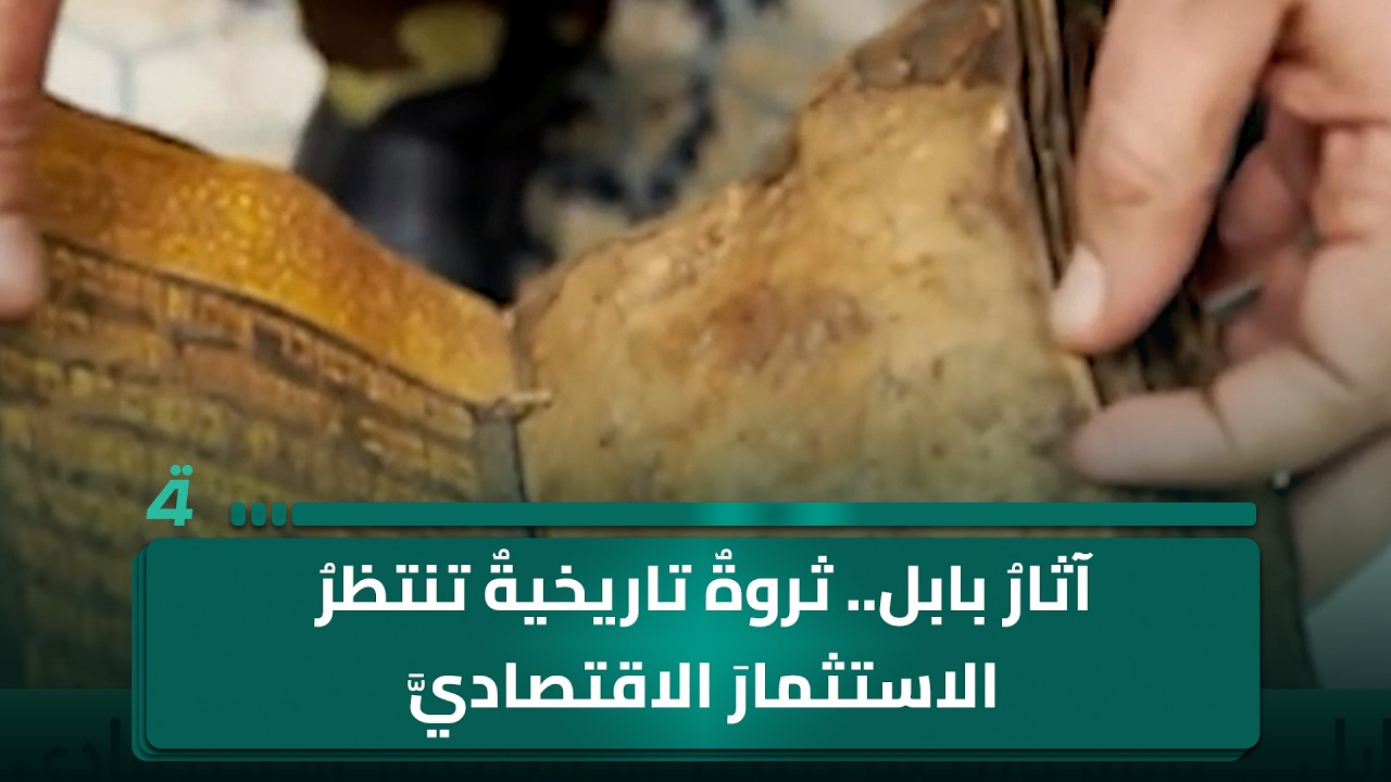 فيديو | آثارُ بابل.. ثروةٌ تاريخيةٌ تنتظرُ الاستثمارَ الاقتصاديَّ