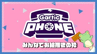 みんなでGartic Phoneお絵描き枠