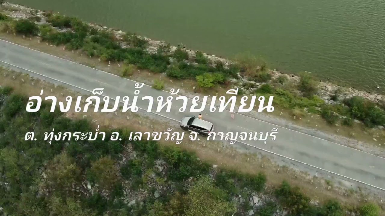 อ่างเก็บน้ำห้วยเทียน