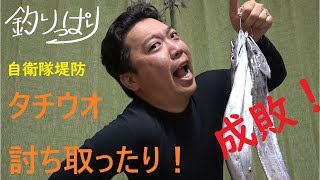 【館山釣り情報】釣りっぱり！　べっくのお魚情報館！(*'▽')　4/16 Ver　自衛隊堤防ついに成敗！