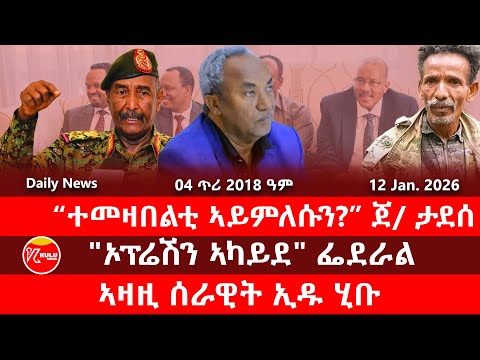 Kulu Media: “ተመዛበልቲ ኣይምለሱን?” ጀ/ ታደሰ | "ኦፕሬሽን ኣካይደ" ፌደራል | ኣዛዚ ሰራዊት ኢዱ ሂቡ | ኩሉ ሚድያ - 29 October 2025