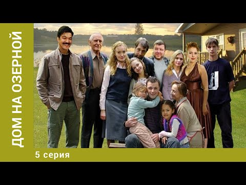 Дом на Озерной. 5 Серия. Комедия. Лучшие сериалы