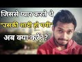 Jisse Pyar Karte The Uski Shadi Ho Gyi Ab Kya Kare Love Tips In Hindi