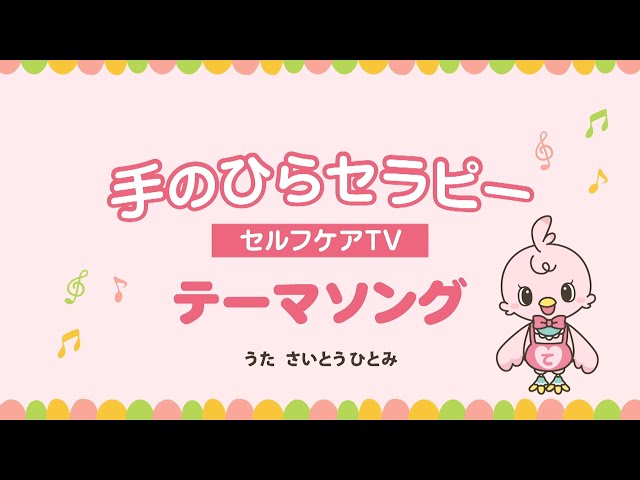 手のひらセラピーセルフケアTVテーマソング　手のひらセラピスト　齋藤瞳