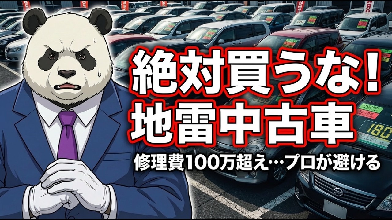 【絶対買うな】地雷中古車を具体的に解説／修理費で人生詰む危険な特徴