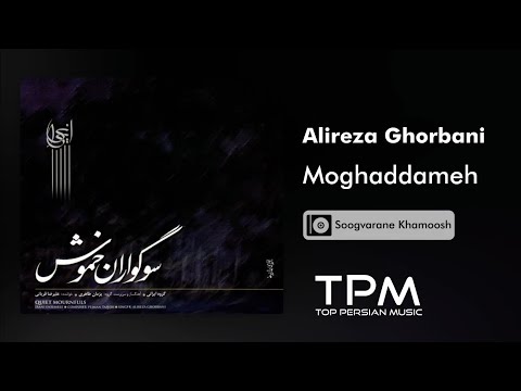 Alireza Ghorbani Moghaddameh - آلبوم سوگواران خموش از علیرضا قربانی