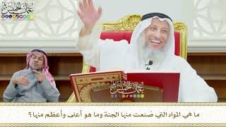 599 - ما هي المواد التي صُنعت منها الجنة وما هو أعلى وأعظم منها؟ - عثمان الخميس