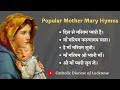 माँ मरियम गीत Popular Mother Mary Devotional Hymns In Hindi Cover Marian Devot
