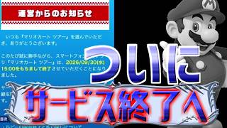【マリオカートツアー】マリオカートツアーついにサービス終了へ！7年間ありがとうございました！