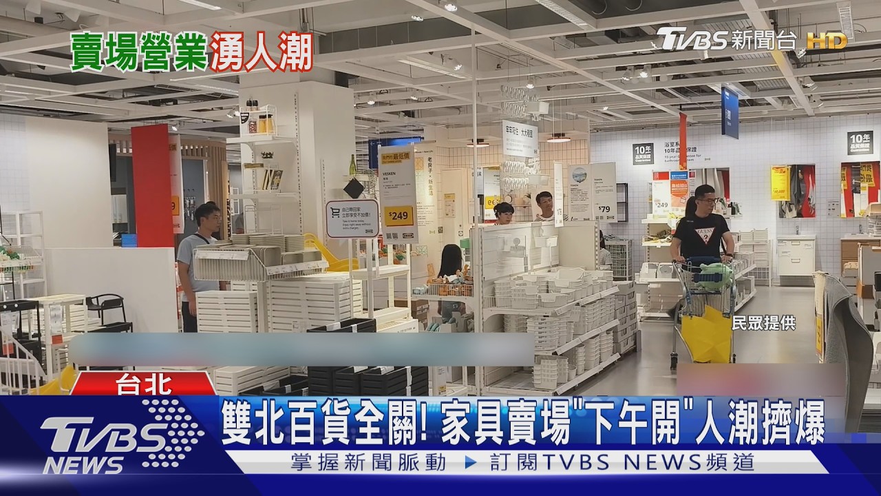 影音/雙北百貨全沒關! 雙北IKEA「下午開」 湧人潮 好市多也擠爆