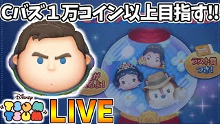 【LIVE】ピックアップ引き切るまでコイン稼ぎ・雑談配信【LINE:ディズニー ツムツム】