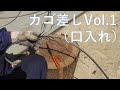 カゴ差しvol.1（口入れ）